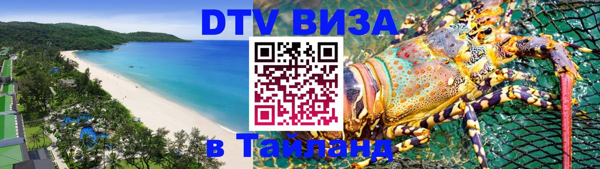 ДТВ VISA Тайланд для фрилансеров 