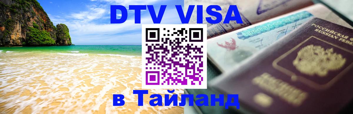Сколько стоит виза DTV в Тайланд 